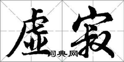 胡问遂虚寂行书怎么写