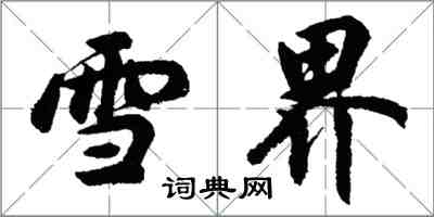 胡问遂雪界行书怎么写