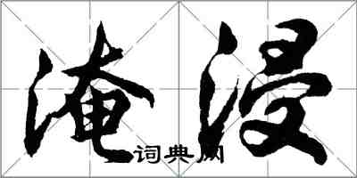 胡问遂淹浸行书怎么写