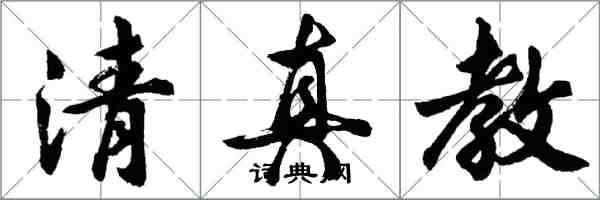 胡问遂清真教行书怎么写