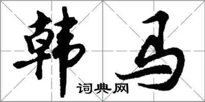 胡问遂韩马行书怎么写