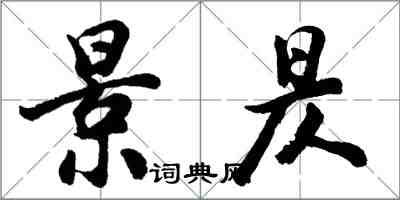 胡问遂景昃行书怎么写