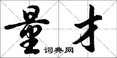 胡问遂量才行书怎么写