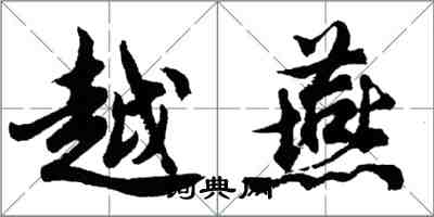 胡问遂越燕行书怎么写