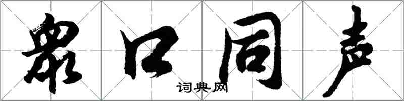 衆口同声怎么写好看,衆口同声书法图片