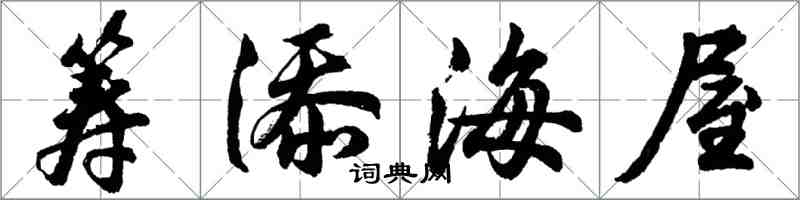 胡问遂筹添海屋行书怎么写
