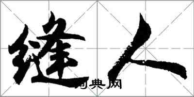 胡问遂缝人行书怎么写