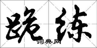 胡问遂跪练行书怎么写