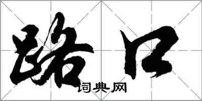 胡问遂路口行书怎么写