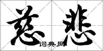 胡问遂慈悲行书怎么写