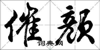 胡问遂催颜行书怎么写