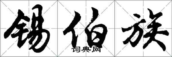 胡问遂锡伯族行书怎么写