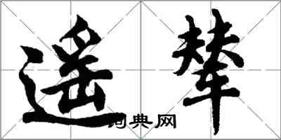 胡问遂遥辇行书怎么写