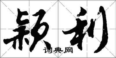 胡问遂颖利行书怎么写