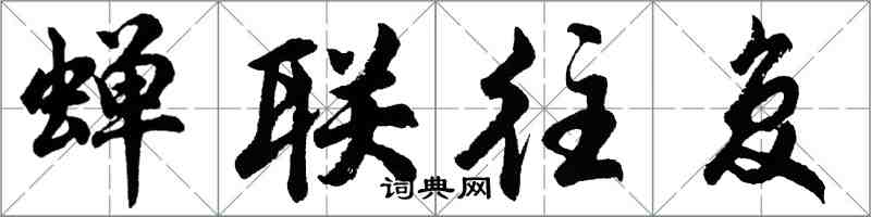 胡问遂蝉联往复行书怎么写