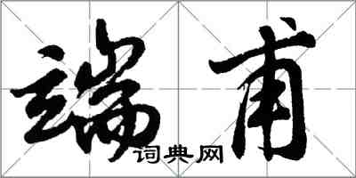 胡问遂端甫行书怎么写