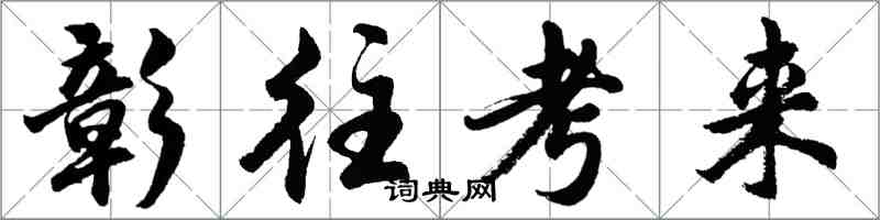 胡问遂彰往考来行书怎么写