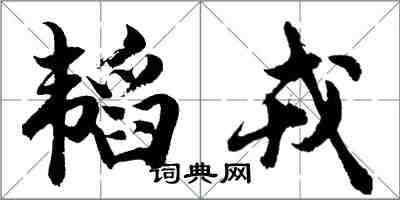 胡问遂韬戎行书怎么写