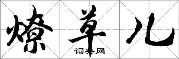 胡问遂燎草儿行书怎么写