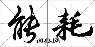 胡问遂能耗行书怎么写