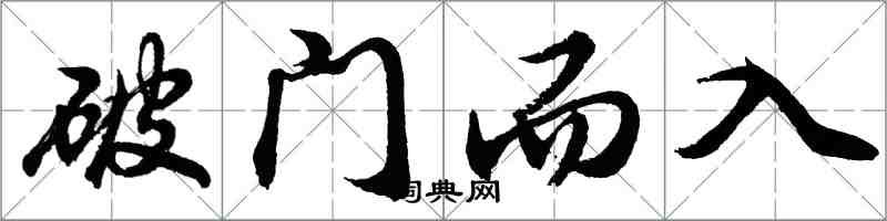 胡问遂破门而入行书怎么写