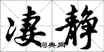 胡问遂凄静行书怎么写