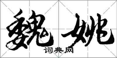 胡问遂魏姚行书怎么写