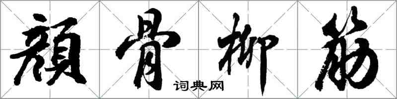 顔骨柳筋怎么写好看，顔骨柳筋书法图片