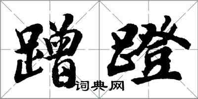 胡问遂蹭蹬行书怎么写