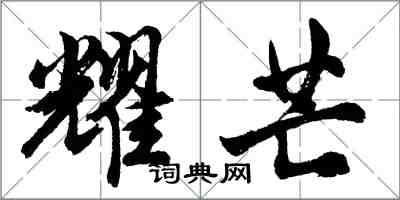 胡问遂耀芒行书怎么写