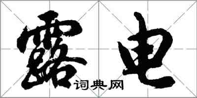 胡问遂露电行书怎么写