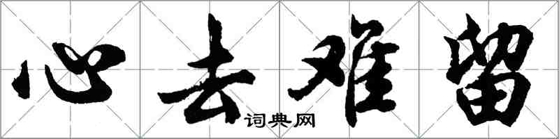 胡问遂心去难留行书怎么写