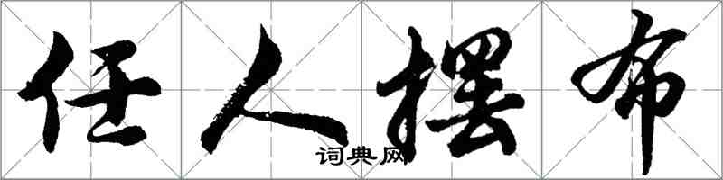 胡问遂任人摆布行书怎么写