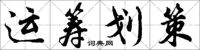 胡问遂运筹划策行书怎么写