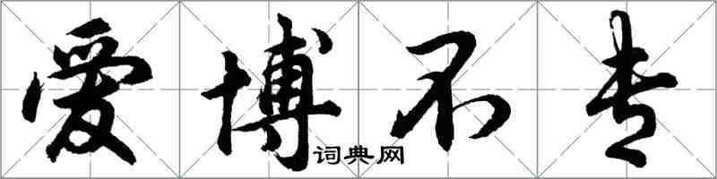 胡问遂爱博不专行书怎么写