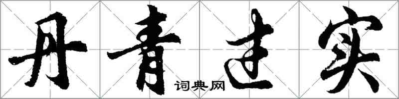 胡问遂丹青过实行书怎么写