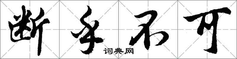 胡问遂断乎不可行书怎么写