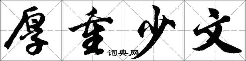 胡问遂厚重少文行书怎么写