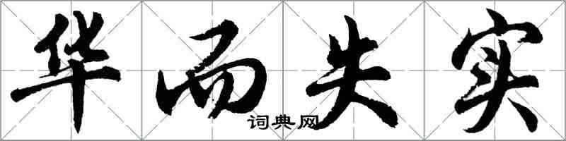 胡问遂华而失实行书怎么写