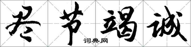 胡问遂尽节竭诚行书怎么写