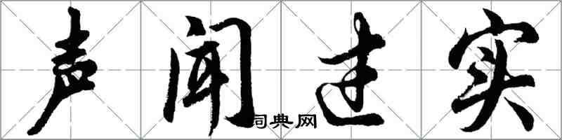 胡问遂声闻过实行书怎么写