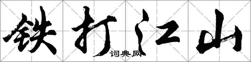 胡问遂铁打江山行书怎么写