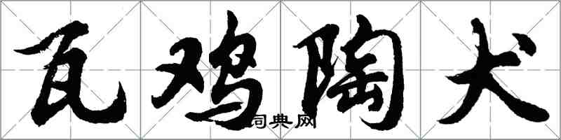 胡问遂瓦鸡陶犬行书怎么写