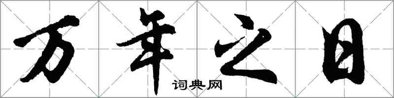 胡问遂万年之日行书怎么写