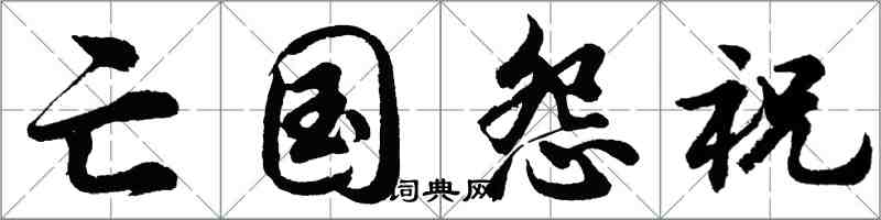 胡问遂亡国怨祝行书怎么写