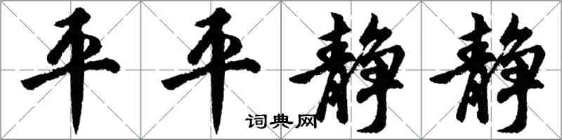 胡问遂平平静静行书怎么写