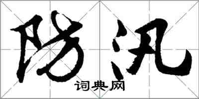 胡问遂防汛行书怎么写