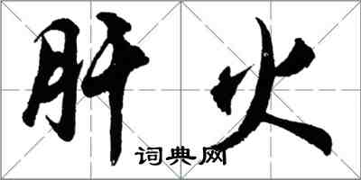 胡问遂肝火行书怎么写