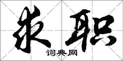 胡问遂求职行书怎么写