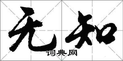 胡问遂无知行书怎么写